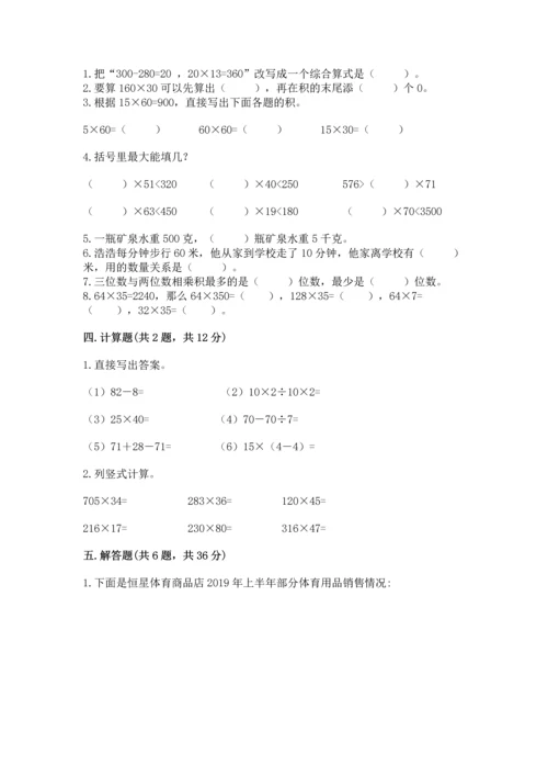 冀教版四年级下册数学第三单元 三位数乘以两位数 测试卷含完整答案【网校专用】.docx