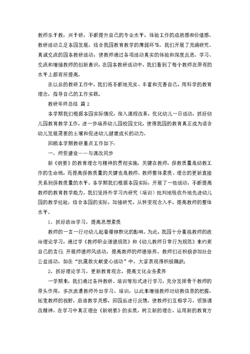 教研年终总结模板合集9篇