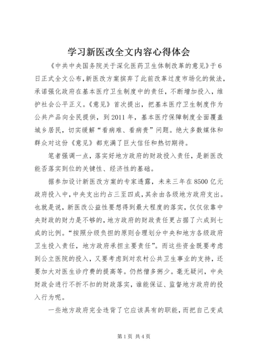 学习新医改全文内容心得体会.docx