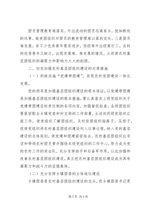 关于农村基层团组织建设的思考 (4).docx