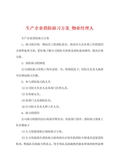 生产企业消防演习方案