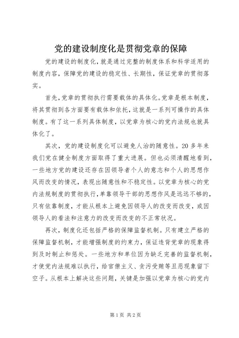 党的建设制度化是贯彻党章的保障.docx