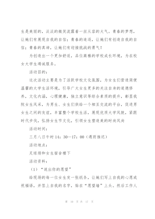 女生节节日活动策划方案.docx
