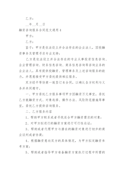 融资咨询服务合同.docx