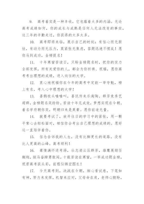 高考祝福语和鼓励的话金榜题名80句.docx