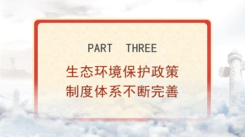 生态环境保护成就综述：不断书写新的绿色奇迹专题党课PPT