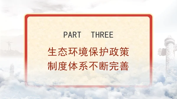 生态环境保护成就综述：不断书写新的绿色奇迹专题党课PPT
