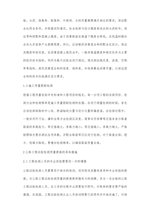 公路工程管理中的试验检测技术崔海涛.docx