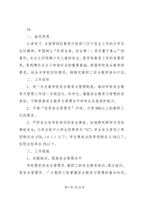 教职工安全培训计划.docx