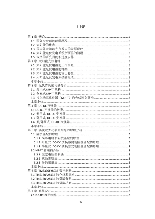 太阳能功率优化器升压系统的研究与实现.docx