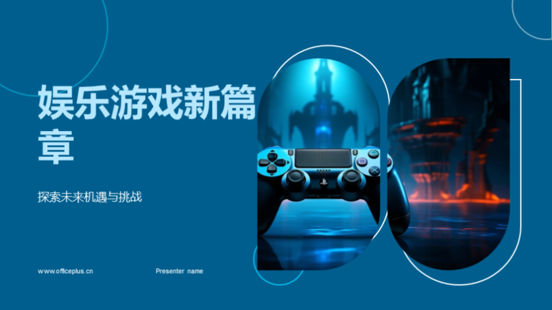 娱乐游戏新篇章