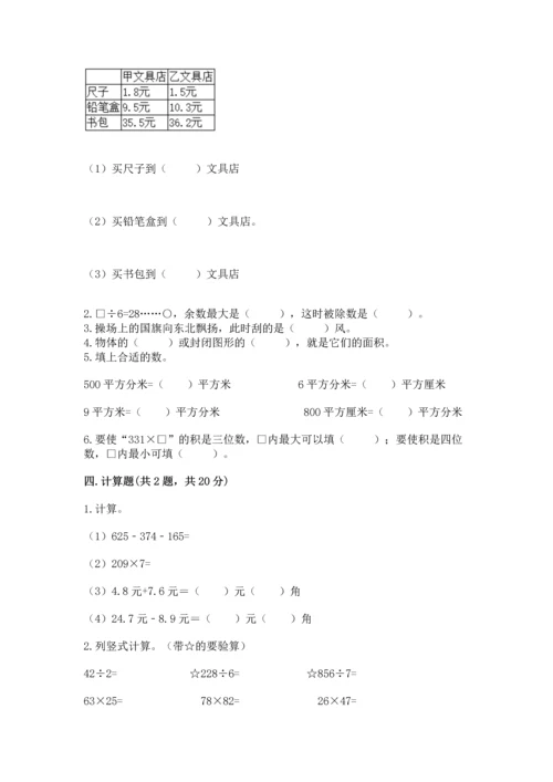 小学数学三年级下册期末测试卷及1套完整答案.docx