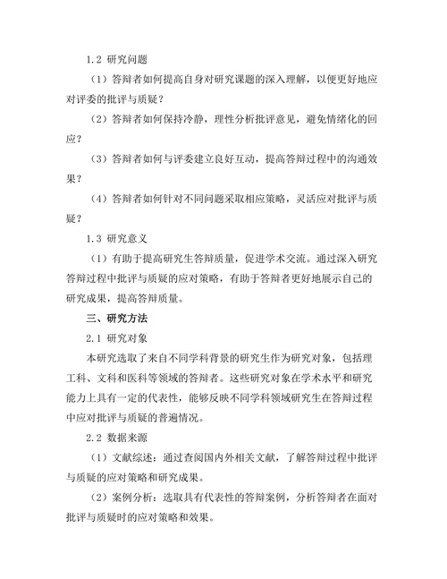 答辩过程中如何有效回应批评与质疑