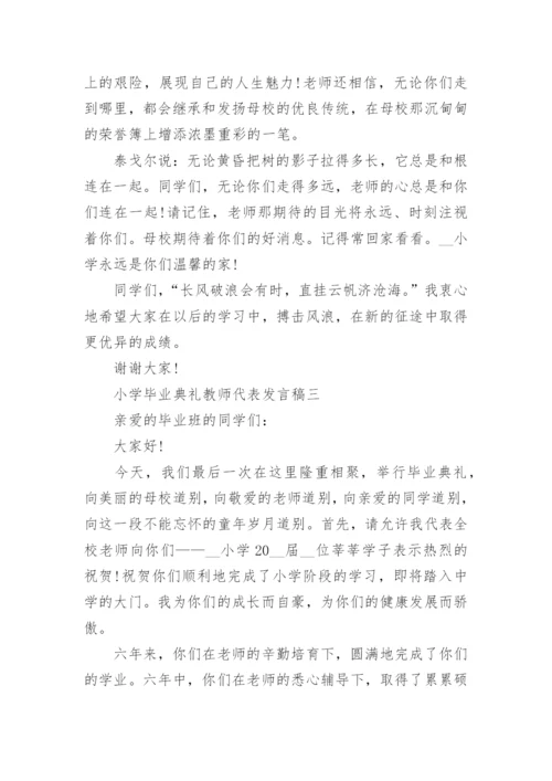 小学毕业典礼教师代表发言稿范文5篇.docx