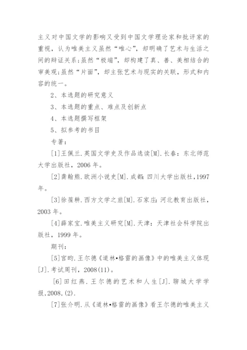 文学论文开题报告参考.docx