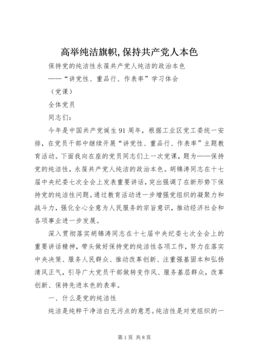 高举纯洁旗帜,保持共产党人本色 (3).docx