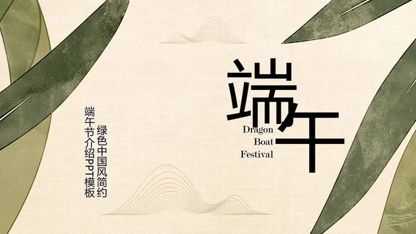 绿色中国风简约端午节介绍PPT模板