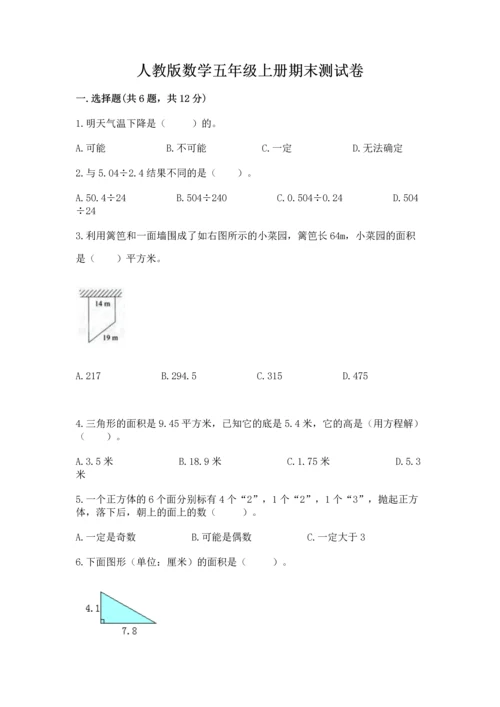 人教版数学五年级上册期末测试卷（名师系列）word版.docx