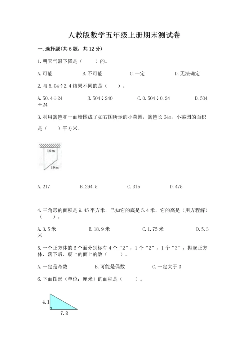 人教版数学五年级上册期末测试卷（名师系列）word版.docx