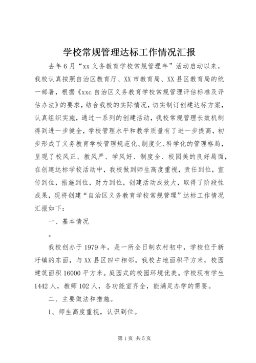 学校常规管理达标工作情况汇报 (2).docx