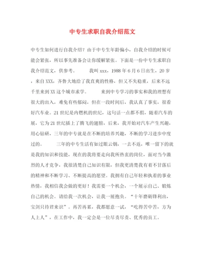 精编之中专生求职自我介绍范文.docx