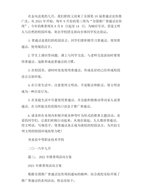 2021年推普周主题.docx