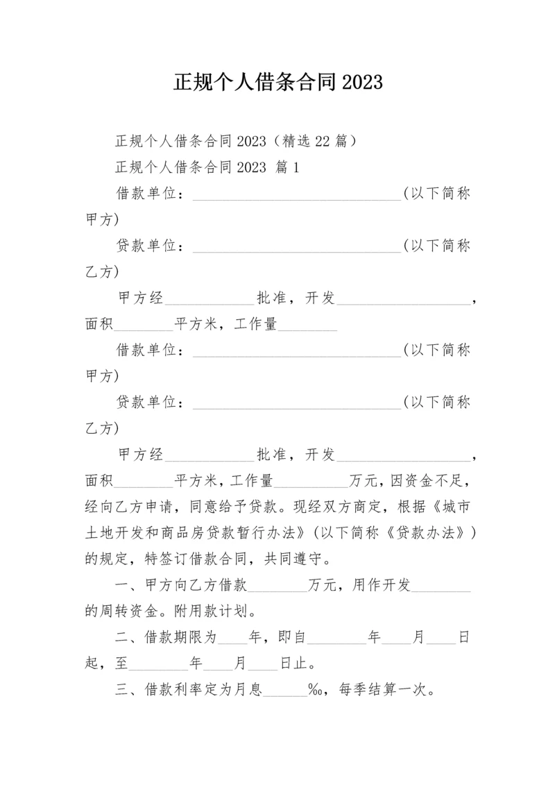 正规个人借条合同2023.docx