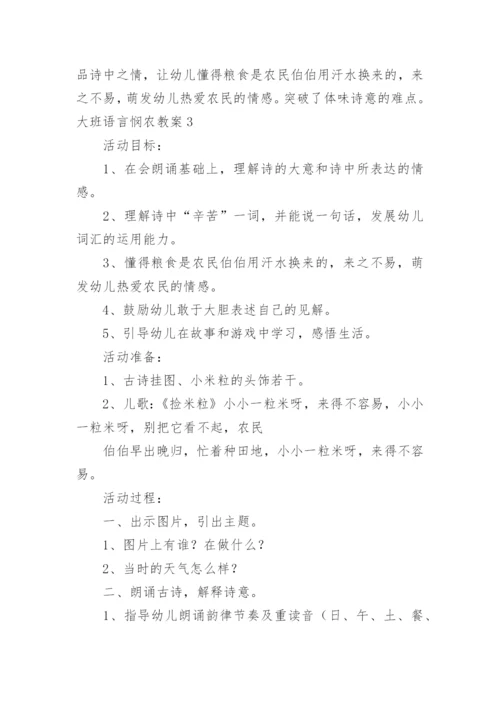 大班语言悯农教案.docx