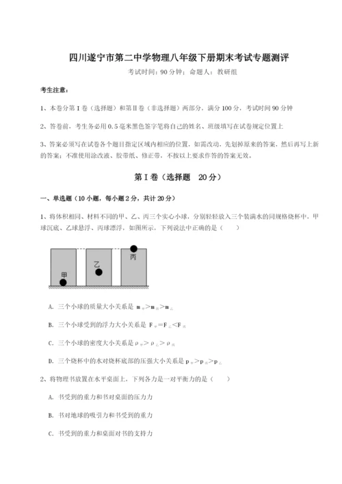 滚动提升练习四川遂宁市第二中学物理八年级下册期末考试专题测评试卷（解析版）.docx