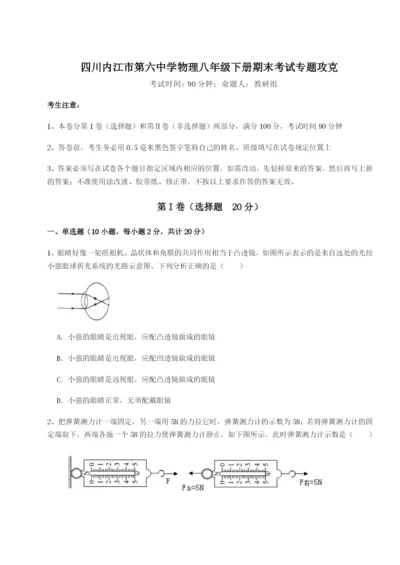 基础强化四川内江市第六中学物理八年级下册期末考试专题攻克试卷（含答案解析）.docx