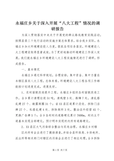 永福庄乡关于深入开展“八大工程”情况的调研报告.docx