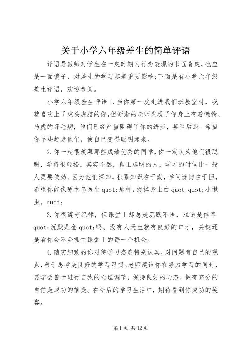 关于小学六年级差生的简单评语.docx