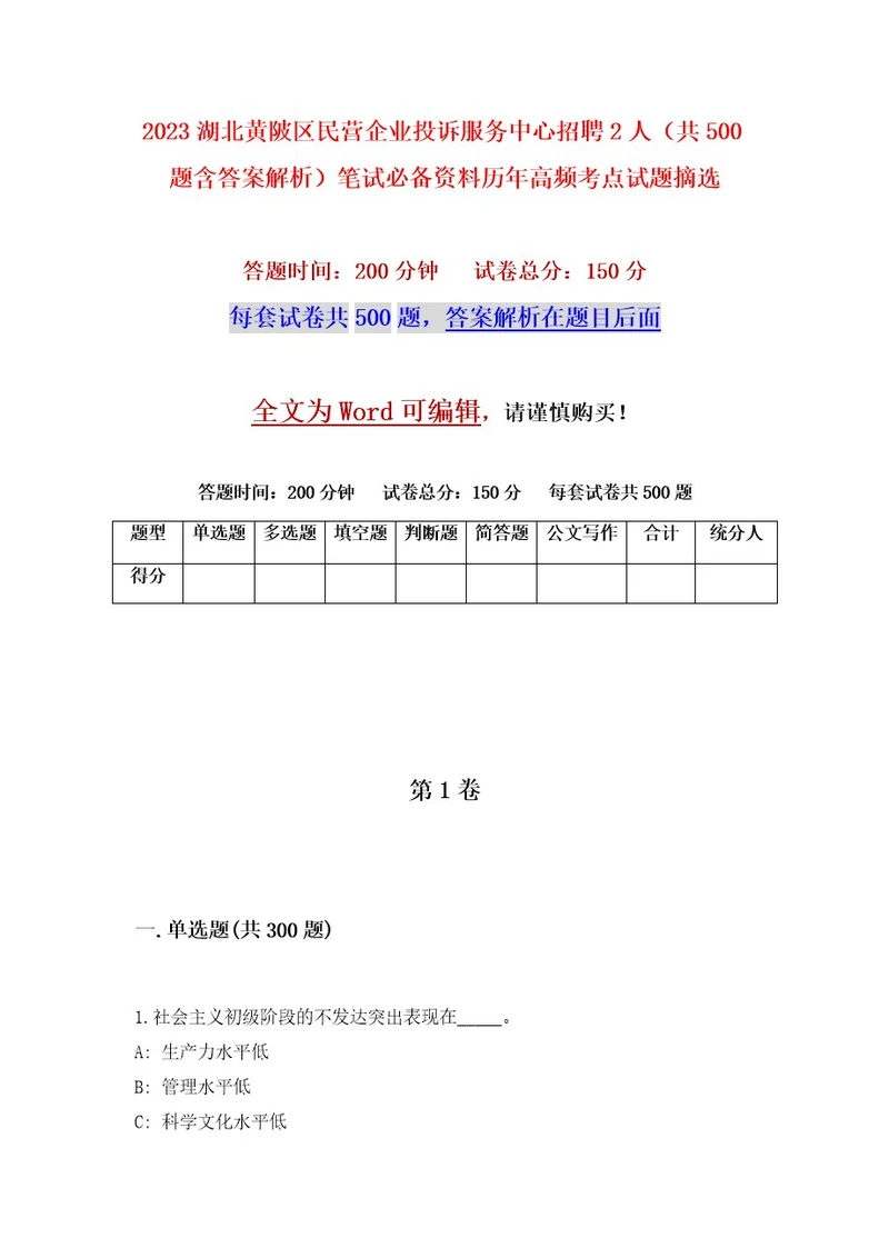 2023湖北黄陂区民营企业投诉服务中心招聘2人（共500题含答案解析）笔试必备资料历年高频考点试题摘选