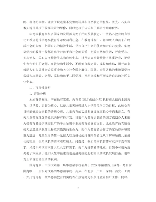 精编之幼儿园筹建计划书范本.docx