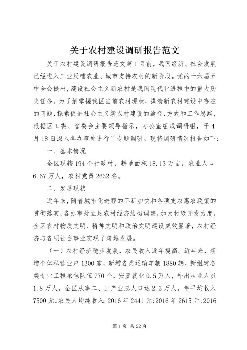 关于农村建设调研报告范文.docx