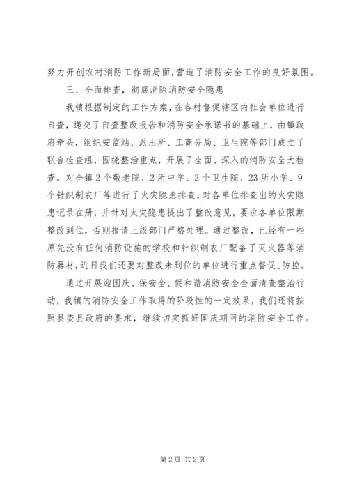 国庆期间消防安全清查整治工作报告.docx