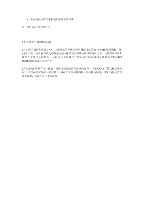 职业健康安全管理体系审核员评价准则.docx