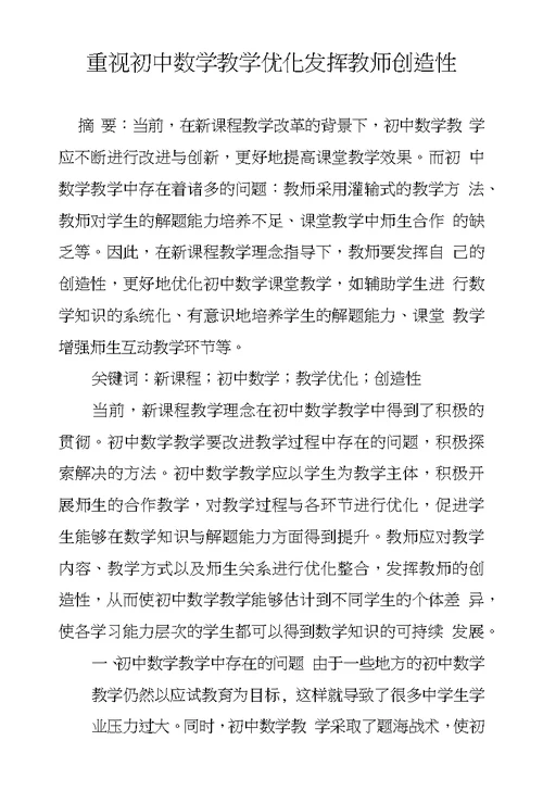 重视初中数学教学优化发挥教师创造性