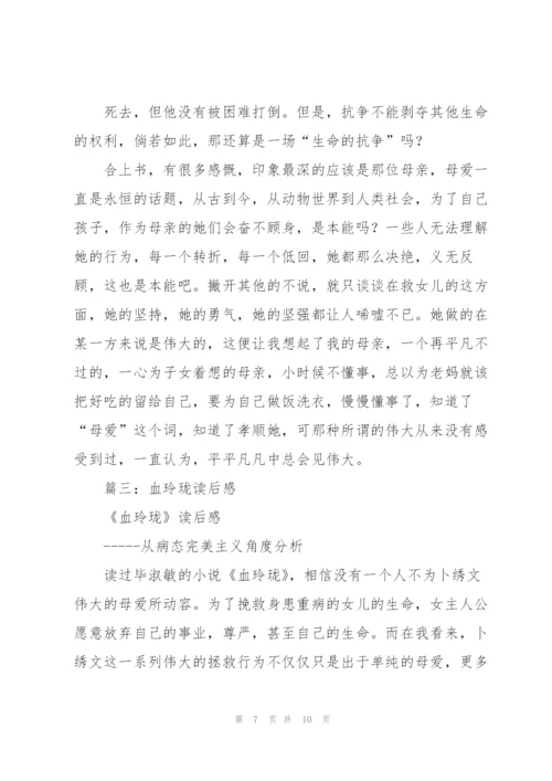 小说血玲珑读书笔记.docx