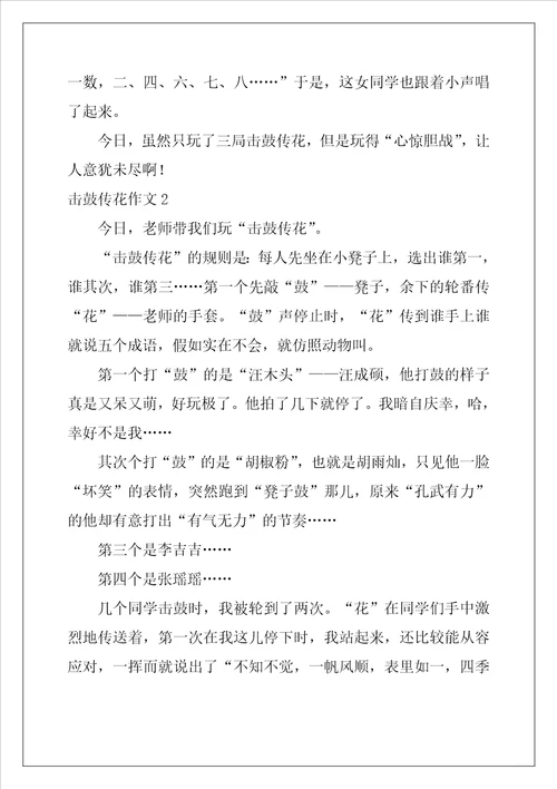 击鼓传花作文11篇