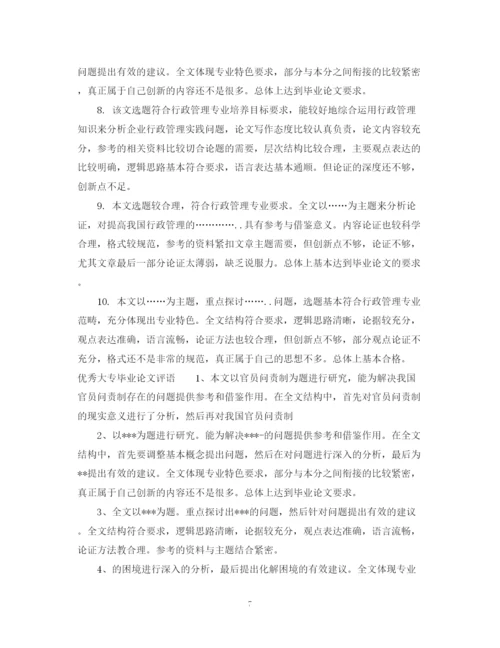 2023年大专毕业论文评语.docx