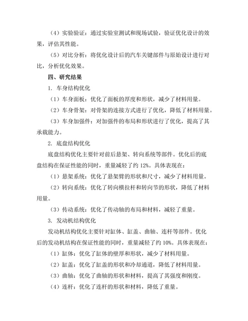 结构优化设计在汽车轻量化中的应用研究