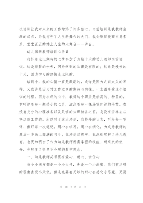 幼儿园新教师培训心得范本10篇.docx