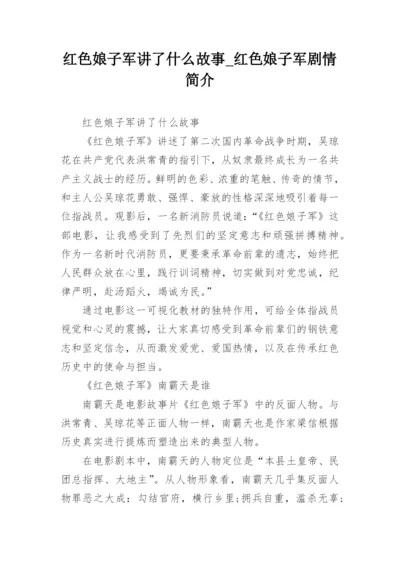 红色娘子军讲了什么故事_红色娘子军剧情简介.docx