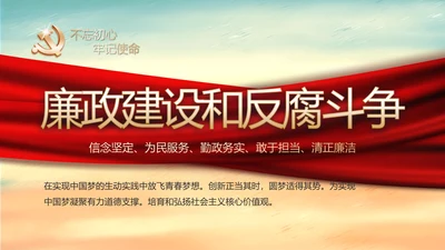 红色党建党风廉政建设文化反腐斗争PPT
