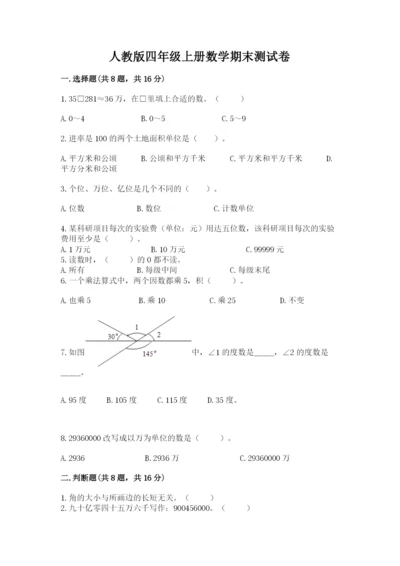 人教版四年级上册数学期末测试卷及完整答案一套.docx