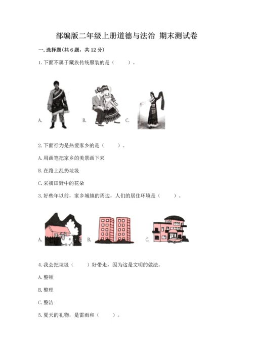 部编版二年级上册道德与法治 期末测试卷附答案（培优b卷）.docx