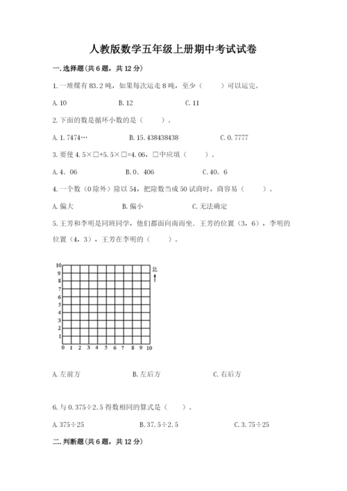 人教版数学五年级上册期中考试试卷【必刷】.docx