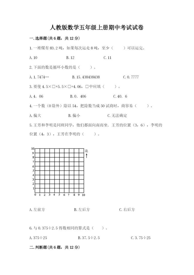 人教版数学五年级上册期中考试试卷【必刷】.docx