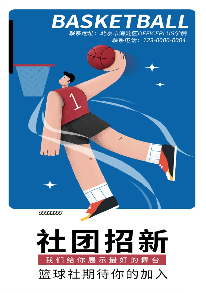 篮球社团春季招新宣传海报